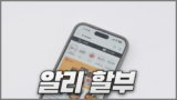 알리익스프레스 카드 할부 방법과 테무 무이자 할부 방법 정리