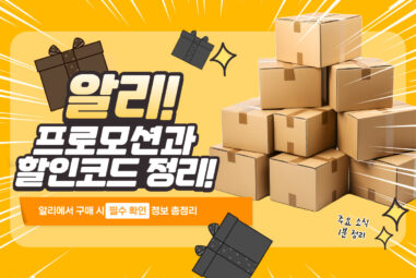 알리 프로모션코드 9월 | 최신 알리익스프레스 할인코드 및 쿠폰 총정리