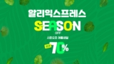 [알리익스프레스]시즌오프 여름세일 프로모션코드 8월 쿠폰 및 카드할인 정리
