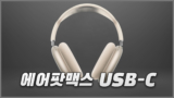 애플 에어팟맥스 2세대? USB-C 출시일과 사전예약 혜택 정리
