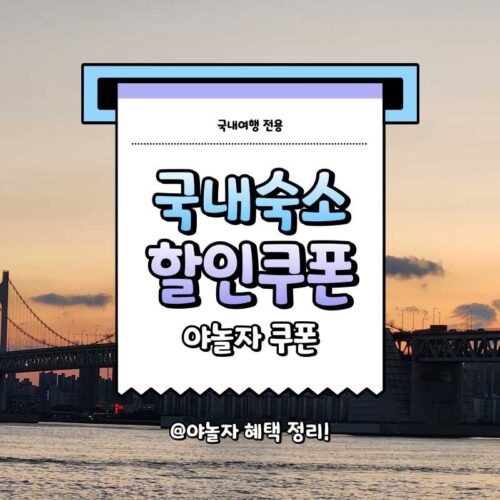 NOL 국내숙소 할인 쿠폰