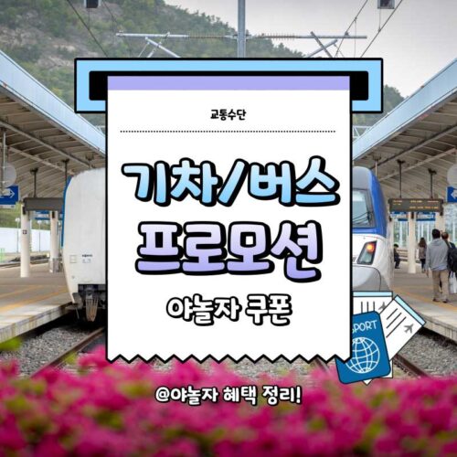 NOL KTX 기차표 쿠폰 할인