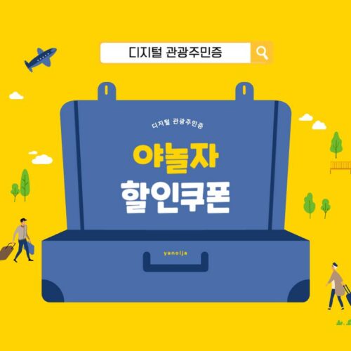 야놀자 디지털 관광주민증 쿠폰