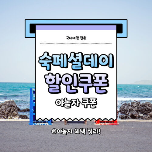 NOL 숙페셜데이 선착순 쿠폰