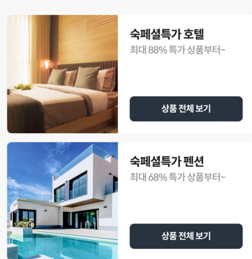 국내 호텔 및 펜션 숙페셜데이 특가 