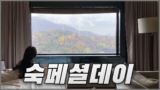 NOL (야놀자) 숙페셜데이 호텔 선착순 쿠폰 혜택 정리 2025년 9월