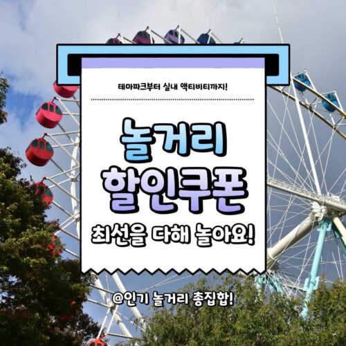 NOL 레저 티켓 쿠폰 할인