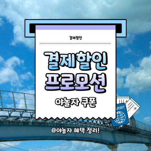 NOL 결제 및 카드 쿠폰 할인