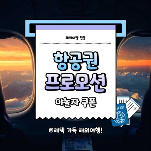 NOL 항공권 할인 쿠폰