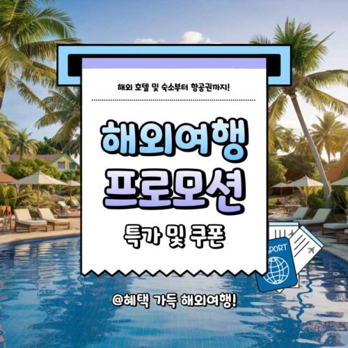 역대급 얼리버드 해외여행 쿠폰 프로모션
