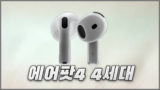 에어팟4 특징과 4세대 출시일 및 사전예약 가격 정리