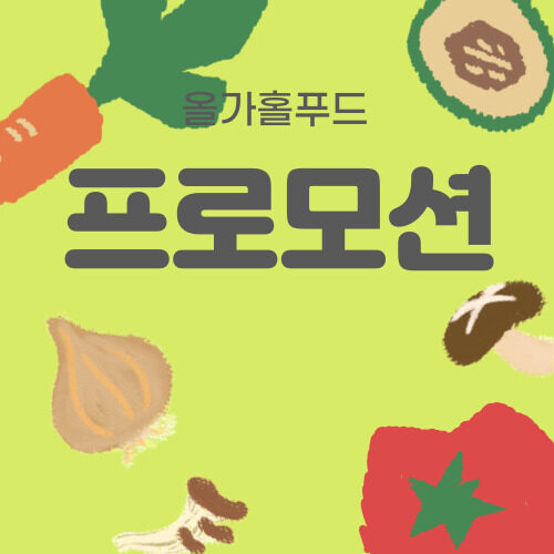 올가홀푸드 신상품 프로모션