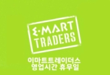 이마트 트레이더스 점포별 영업시간과 휴무일 정보 [2025년 8월]