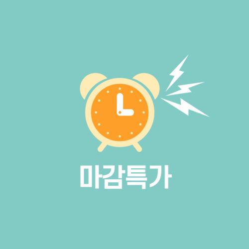 마감 특가 프로모션
