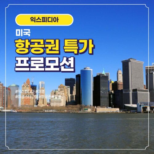 미국 항공권 할인 특가