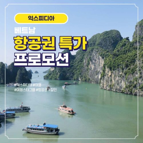 베트남 항공권 할인 특가
