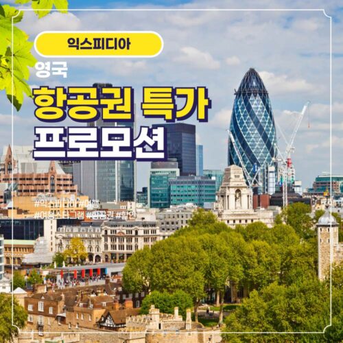 영국 항공권 할인 특가