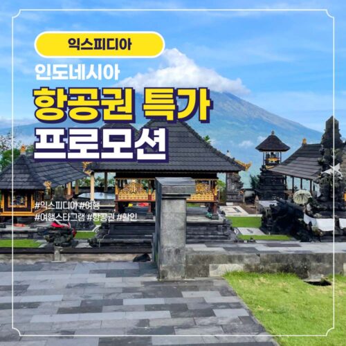 인도네시아 항공권 할인 특가