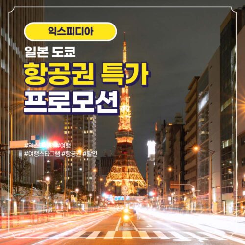일본 도쿄 항공권 할인 특가