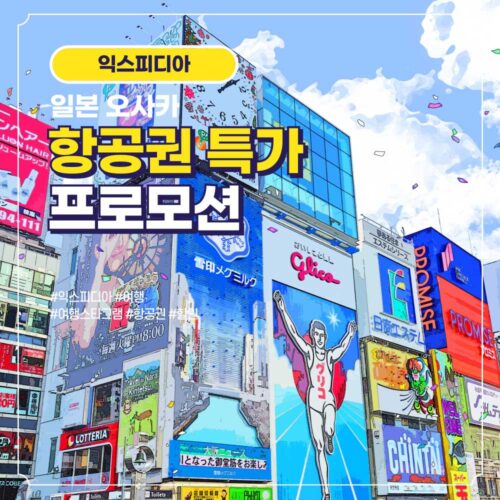 일본 오사카 항공권 할인 특가