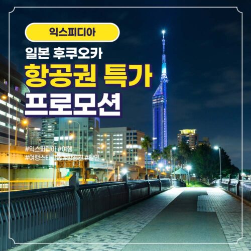 일본 후쿠오카 항공권 할인 특가