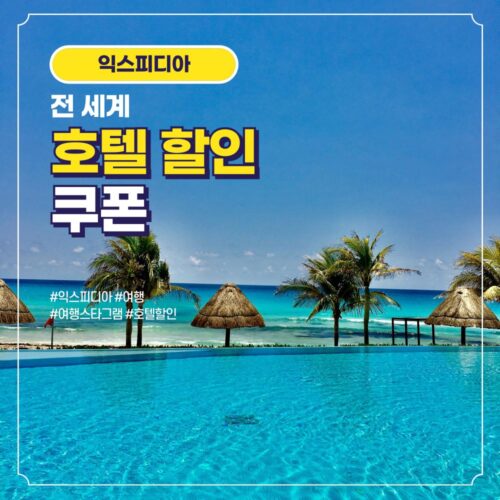 익스피디아 전세계 호텔 5% 쿠폰