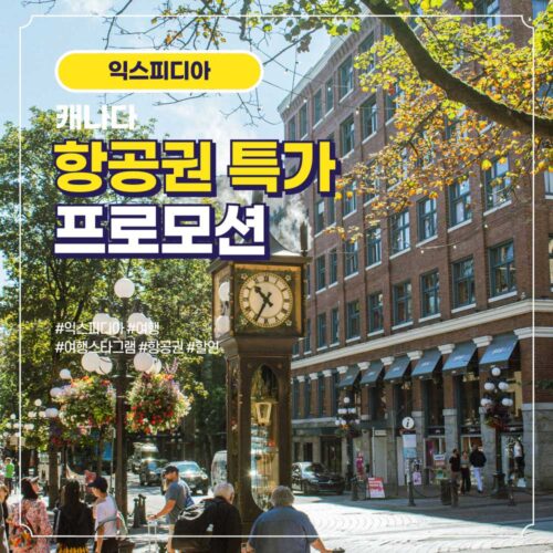 캐나다 항공권 할인 특가
