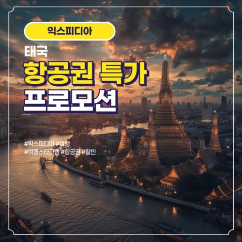 태국 항공권 할인 특가