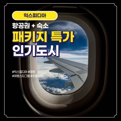 항공권 숙소 인기도시 패키지 특가 할인