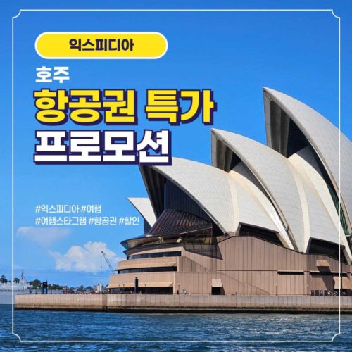 호주 항공권 할인 특가