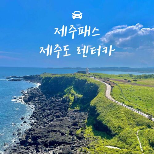 제주패스 아이코스 투게더카 할인쿠폰