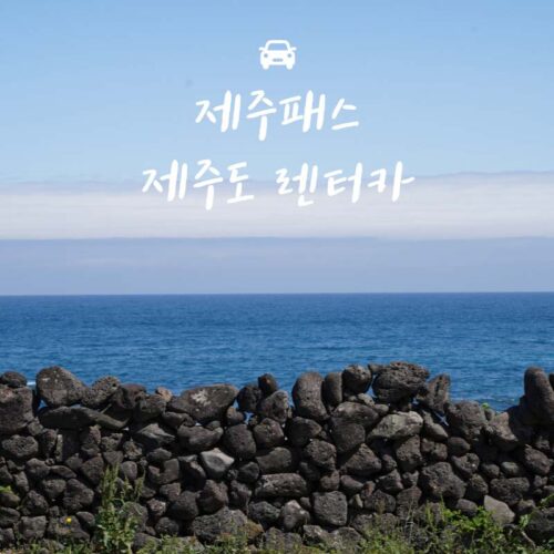 제주도 렌터카 프로모션코드