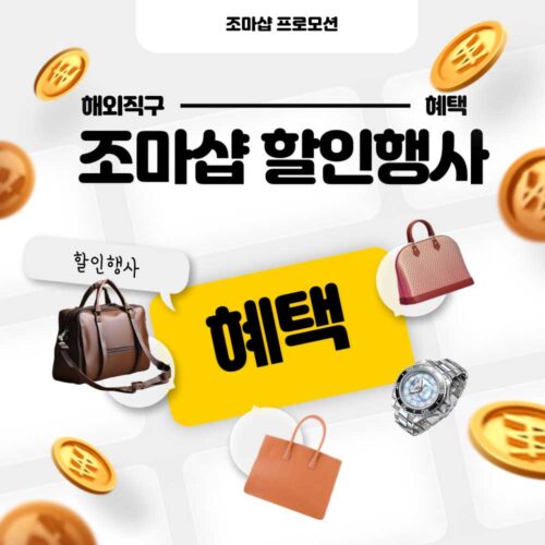 조마샵 백투스쿨 세일 프로모션