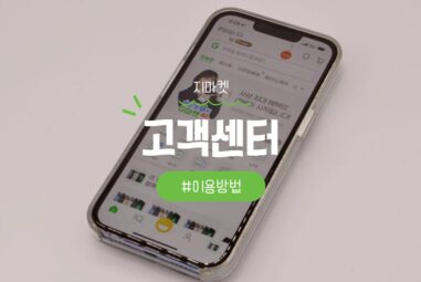 지마켓 고객센터 전화번호 운영 시간과 문의 방법 정리