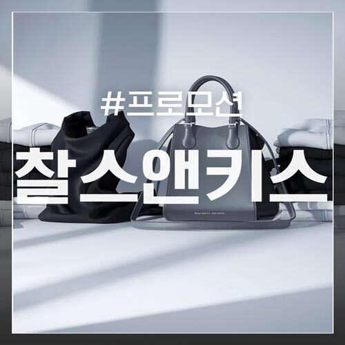 찰스앤키스 프로모션
