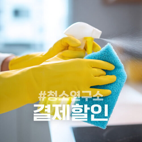 청소연구소 카드할인