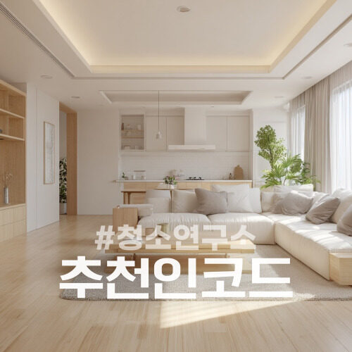 청소연구소 추천인 할인코드