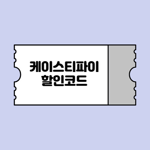 케이스티파이 15% 할인코드
