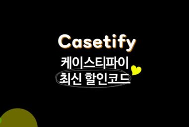 케이스티파이 할인코드 9월 및 CASETIFY 프로모션 정리 [2025년]