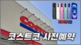 코스트코 아이폰16 사전예약 혜택과 준비사항 정리