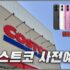 아이폰17 SSG 쓱닷컴 사전예약 혜택과 준비사항 정리