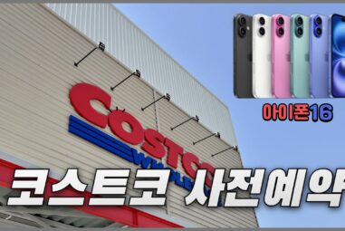 코스트코 아이폰16 사전예약 혜택과 준비사항 정리