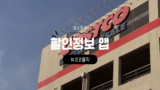 코스트코 할인정보 앱 | 코코홀릭 어플로 간편하게 할인상품 확인해요!