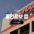지마켓 빅스마일데이 일정 및 할인혜택과 추천상품 정리 [2026년 5월]