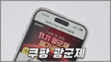 쿠팡 광군제 로켓직구 할인 쿠폰 혜택과 추천템 정리 2024년
