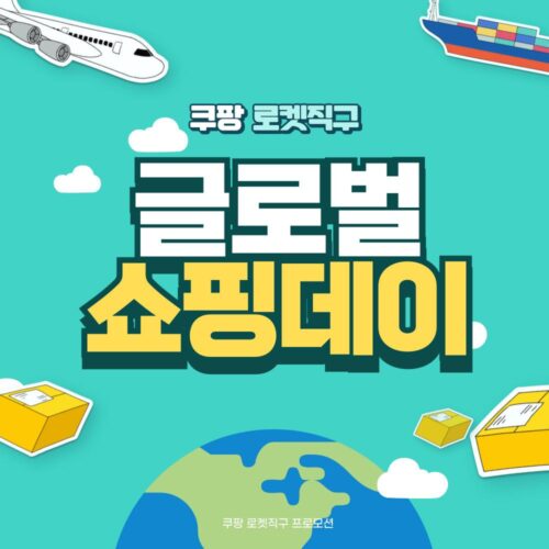 로켓직구 글로벌 쇼핑데이 프로모션