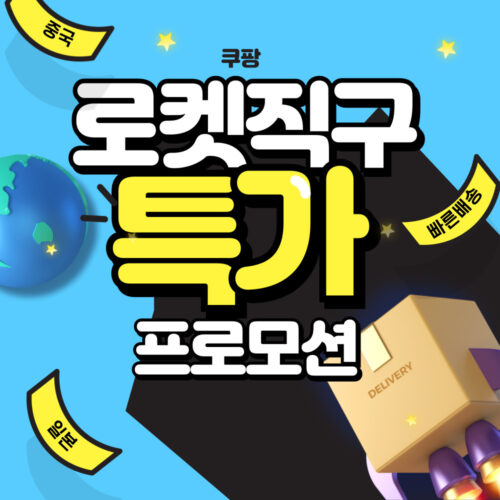 로켓직구 알뜰샵 할인쿠폰