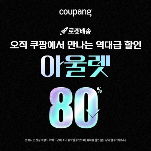 로켓패션 아울렛관 할인 프로모션