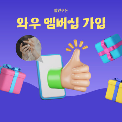 쿠팡 와우 가입 할인쿠폰