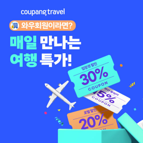 와우회원 전용 여행 특가 할인 프로모션